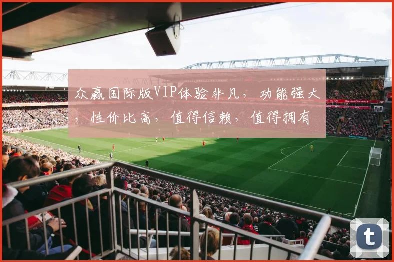 众赢国际版VIP体验非凡，功能强大，性价比高，值得信赖，值得拥有，不容错过