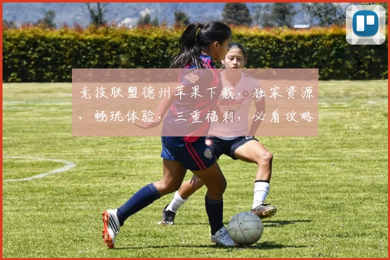 竞技联盟德州苹果下载，独家资源，畅玩体验，三重福利，必看攻略，一触即发