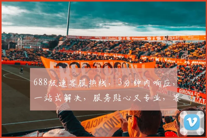 688极速客服热线，3分钟内响应，一站式解决，服务贴心又专业，客户满意度高，三重保障体验