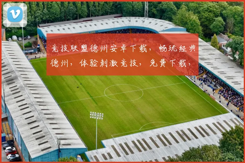 竞技联盟德州安卓下载，畅玩经典德州，体验刺激竞技，免费下载，马上加入