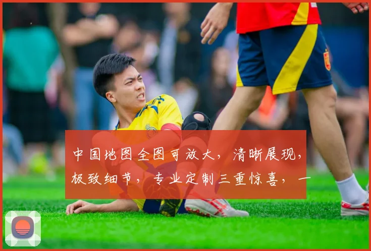 中国地图全图可放大，清晰展现，极致细节，专业定制三重惊喜，一网打尽