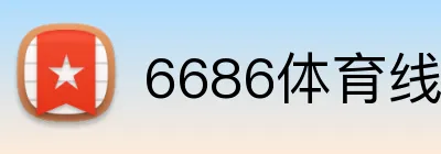 6686体育线路检测 Logo